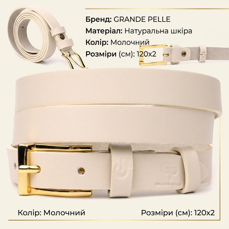 Красивий тонкий шкіряний ремінь для жінок GRANDE PELLE Молочний