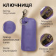 Ключниця Tony Perotti New Rainbow () Бузкова
