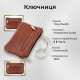 Ключниця Tony Perotti Italico L () Коньячна