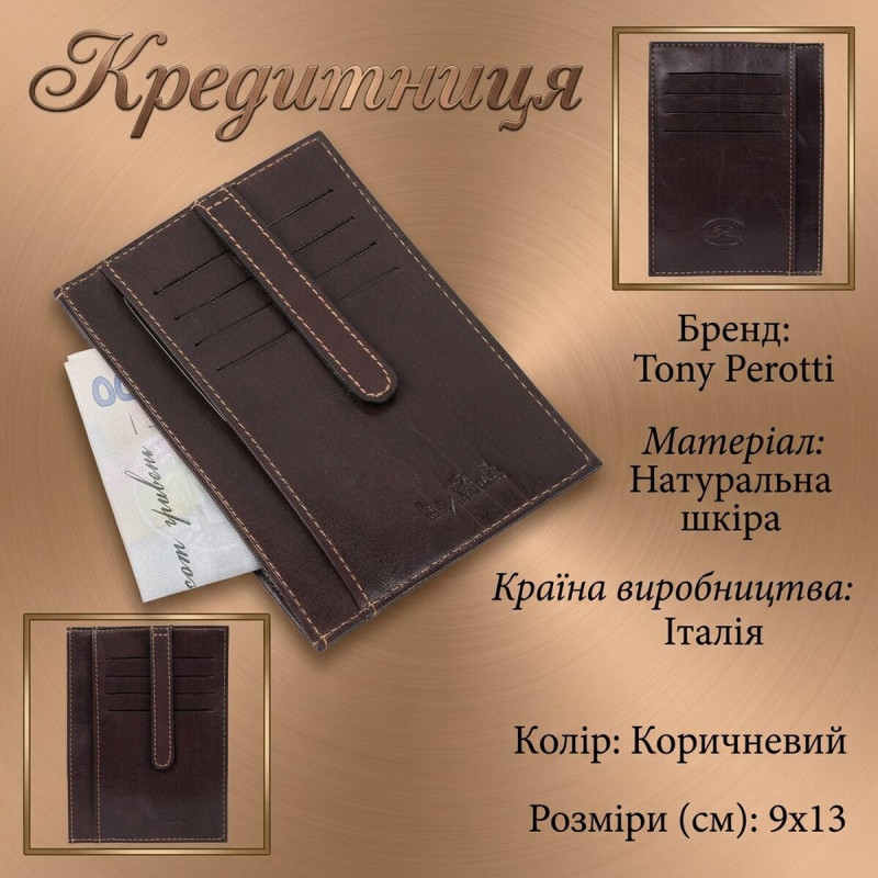 Кредитниця Tony Perotti Italico moro () Коричнева
