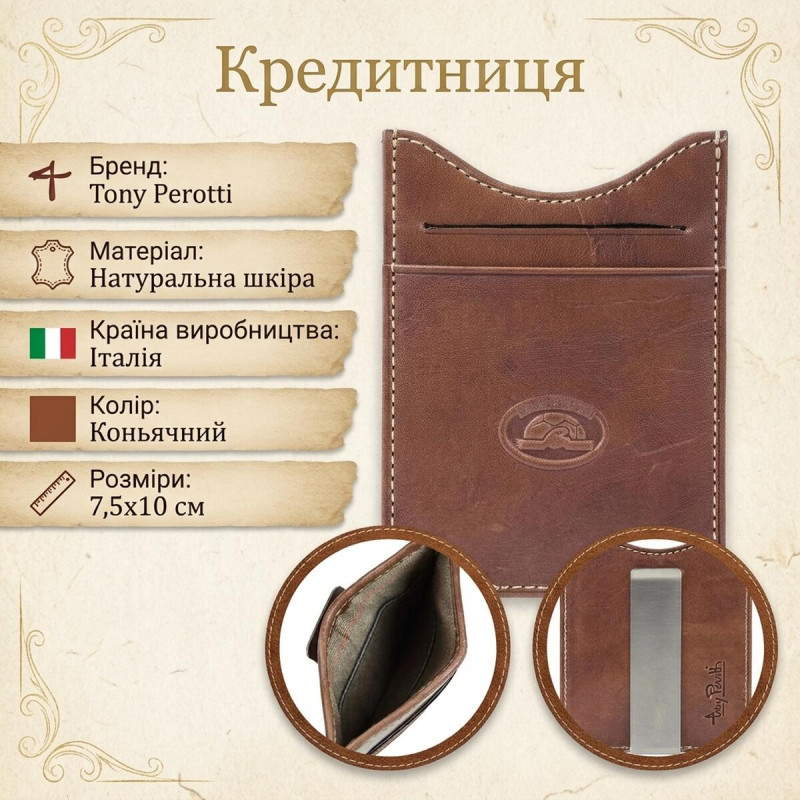 Кредитниця Tony Perotti Italico cognac () Коньячна