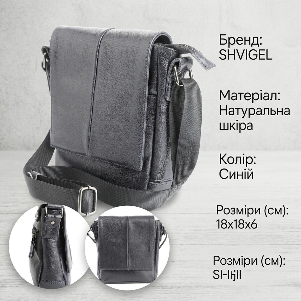 Мессенджер SHVIGEL Синій