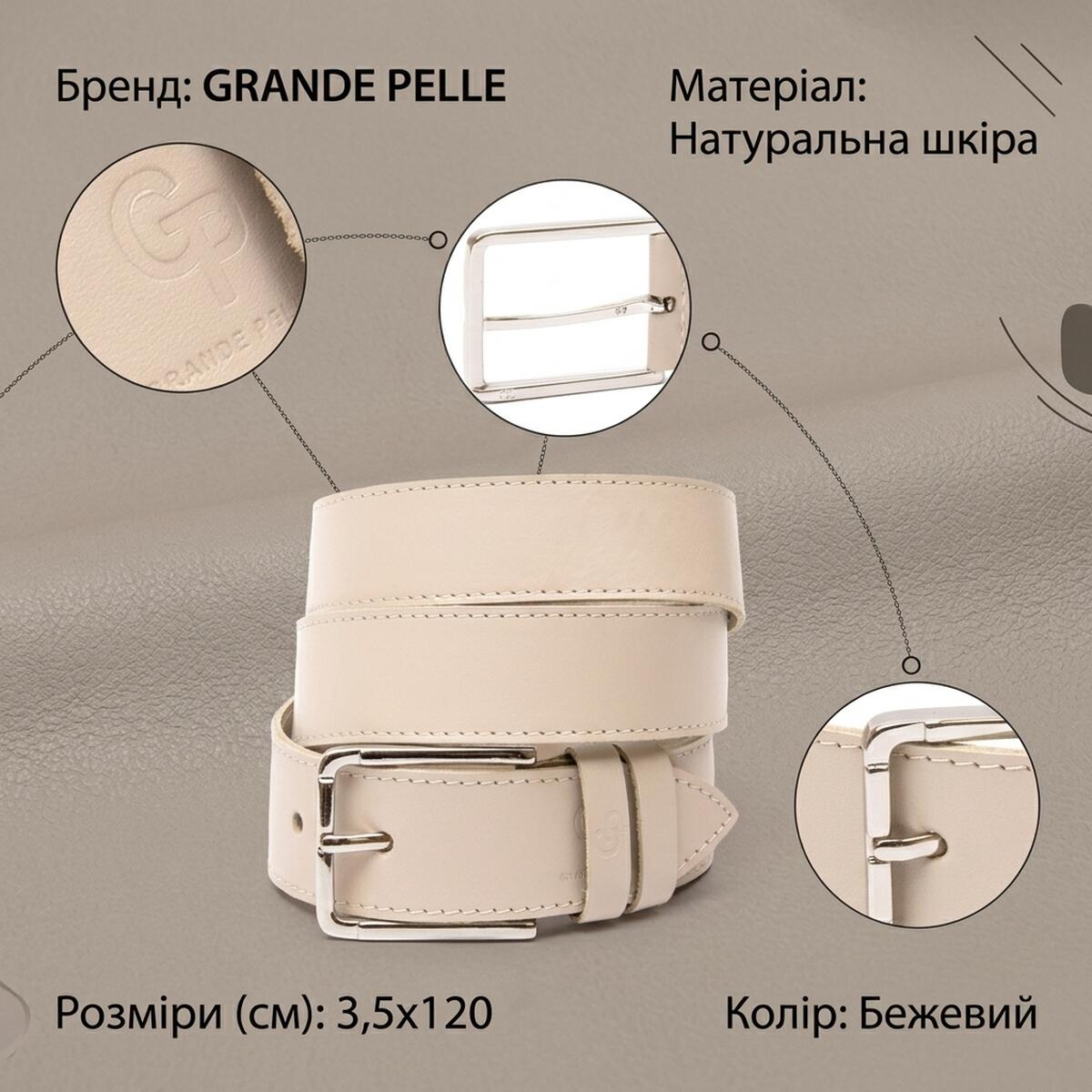 Кожаный ремень унисекс GRANDE PELLE Бежевый