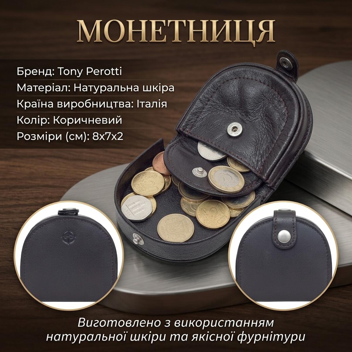 Жіноча монетниця Tony Perotti натуральна шкіра Cortina moro () Темно-коричнева