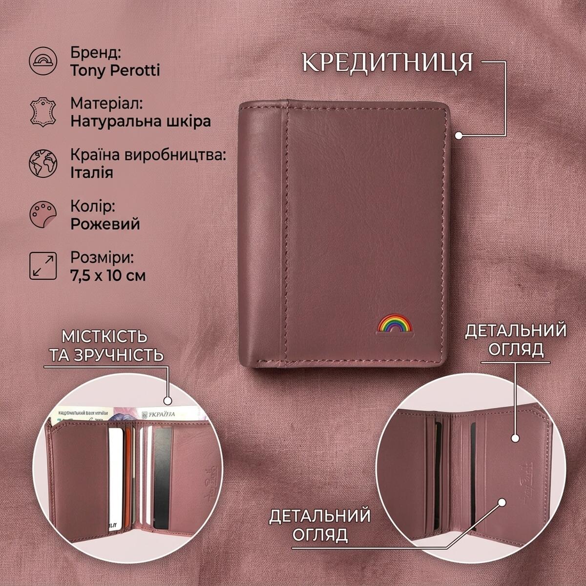Кредитниця Tony Perotti New Rainbow () Пудрова